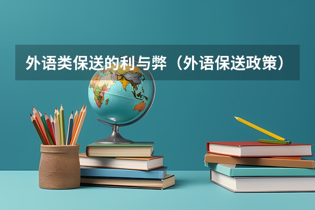外语类保送的利与弊（外语保送政策）