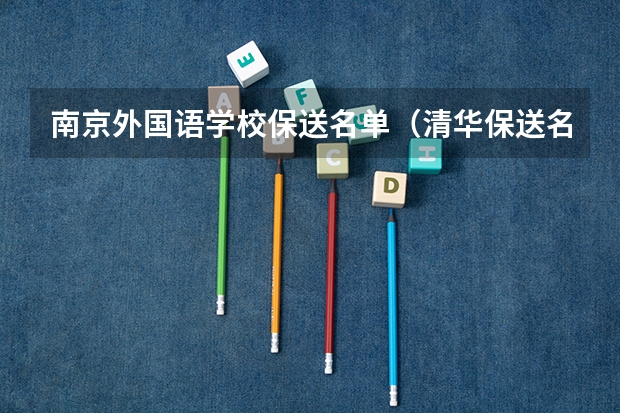 南京外国语学校保送名单(清华保送名单)