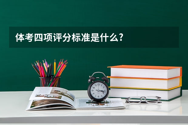 体考四项评分标准是什么?