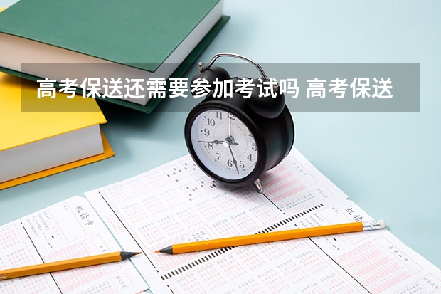 高考保送还需要参加考试吗 高考保送是不是可以直接上大学