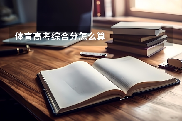 体育高考综合分怎么算