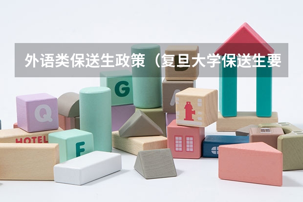 外语类保送生政策(复旦大学保送生要求)
