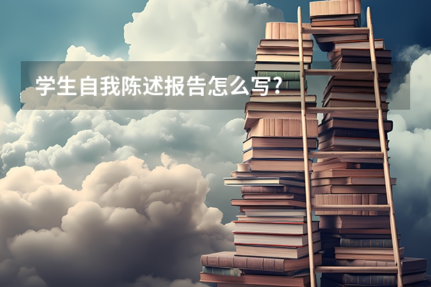 学生自我陈述报告怎么写?