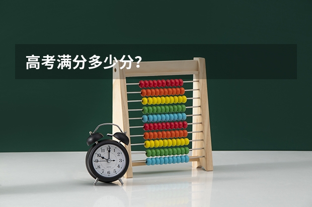 高考满分多少分？