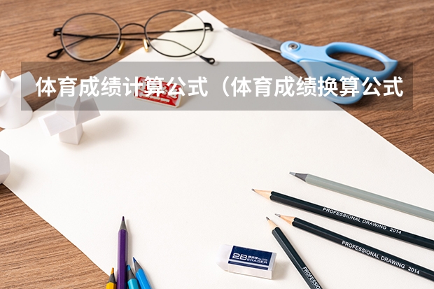 体育成绩计算公式（体育成绩换算公式）