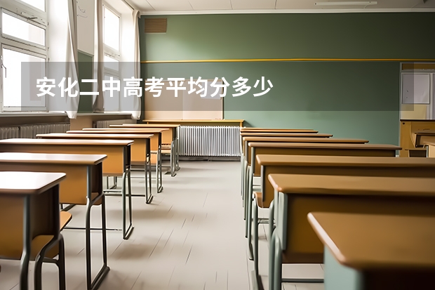 安化二中高考平均分多少