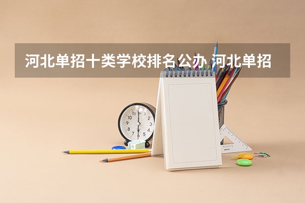河北单招十类学校排名公办 河北单招第十大类的学校