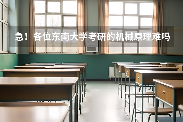 急!各位东南大学考研的机械原理难吗??