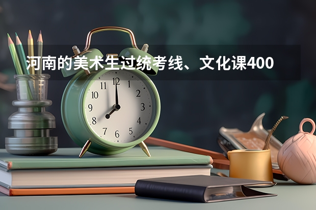 河南的美术生过统考线、文化课400分左右能上什么大学？