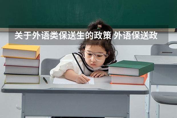 关于外语类保送生的政策 外语保送政策