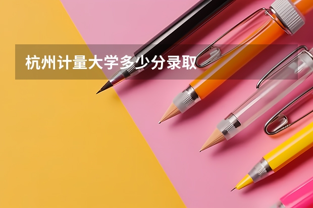 杭州计量大学多少分录取