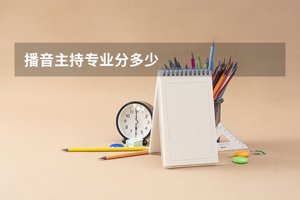 播音主持专业分多少