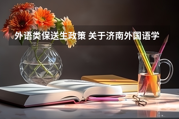 外语类保送生政策 关于济南外国语学校保送和高考问题