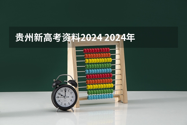 贵州新高考资料2024 2024年的新高考政策会有怎样的变化?