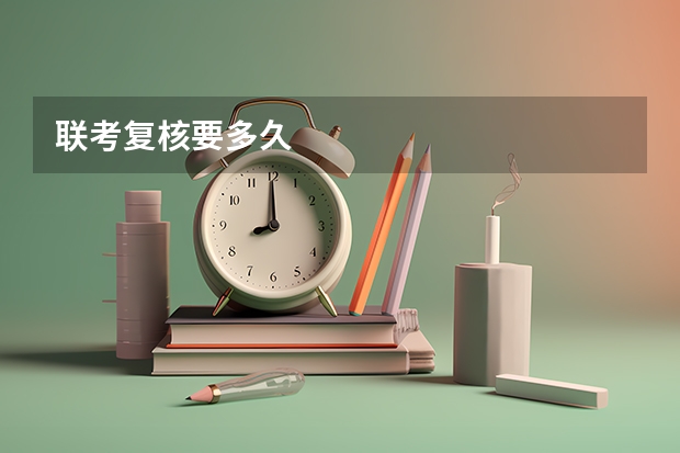 联考复核要多久