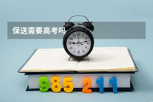 保送需要高考吗
