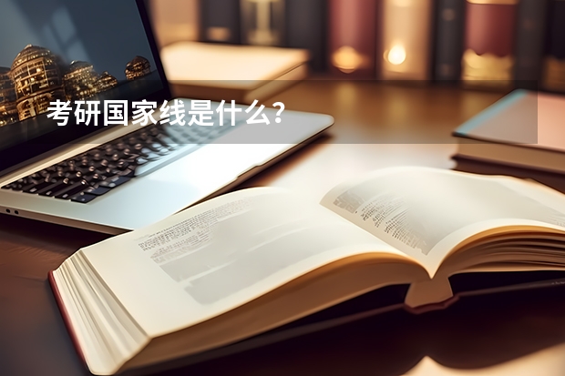 考研国家线是什么?