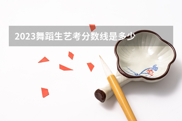 2023舞蹈生艺考分数线是多少