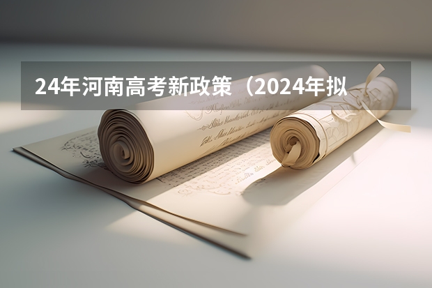 24年河南高考新政策（2024年拟在天津招生高等学校本科专业选考科目要求）