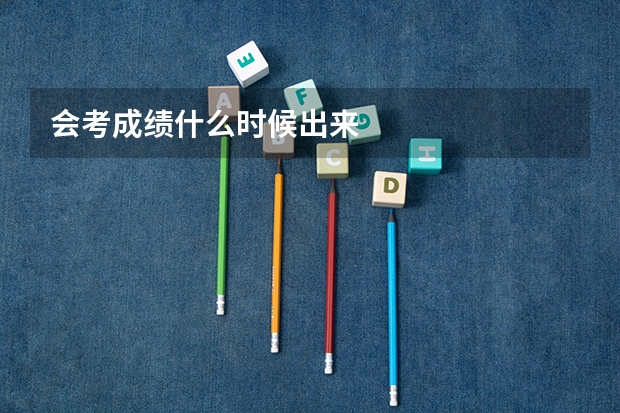 会考成绩什么时候出来
