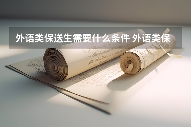 外语类保送生需要什么条件 外语类保送生政策