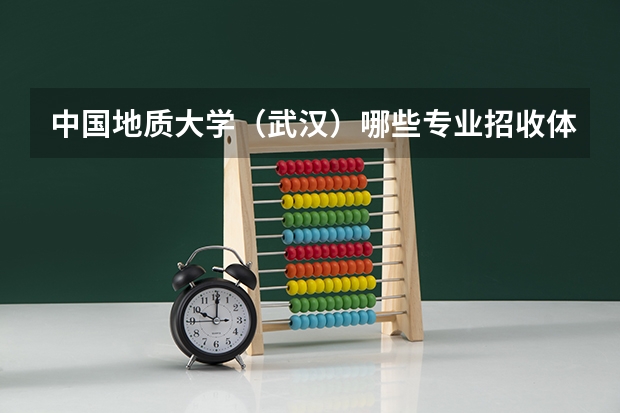 中国地质大学（武汉）哪些专业招收体育类特长生？