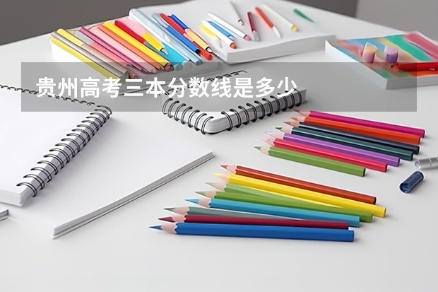 贵州高考三本分数线是多少