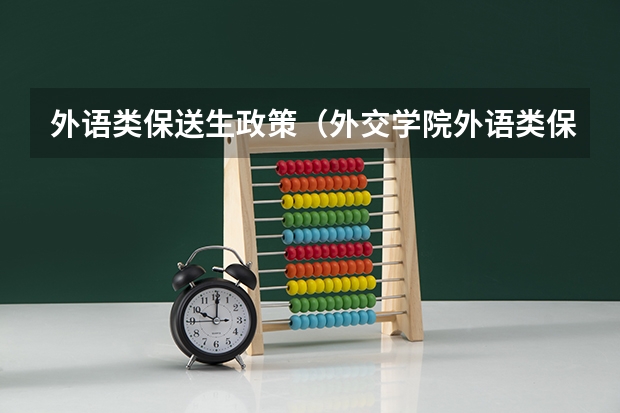 外语类保送生政策（外交学院外语类保送生招生要求和专业）