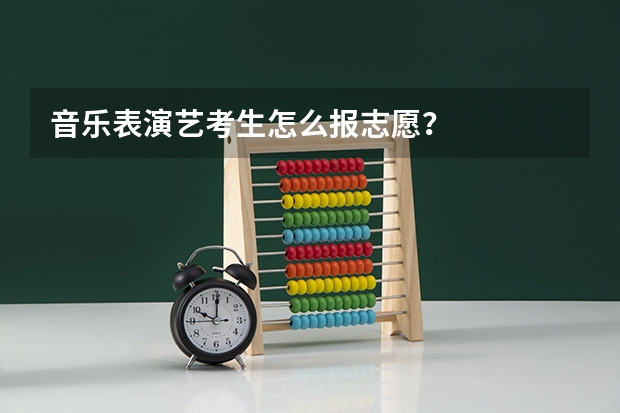 音乐表演艺考生怎么报志愿？