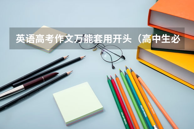 英语高考作文万能套用开头（高中生必背英语作文 高考作文范文）
