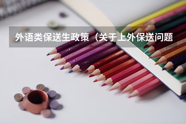 外语类保送生政策（关于上外保送问题）