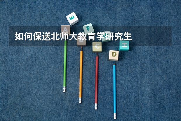 如何保送北师大教育学研究生