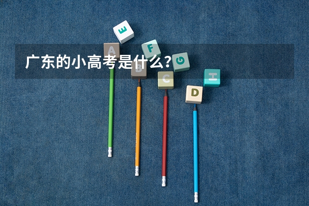 广东的小高考是什么？