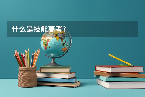 什么是技能高考?