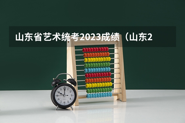 山东省艺术统考2023成绩(山东2023美术统考成绩)