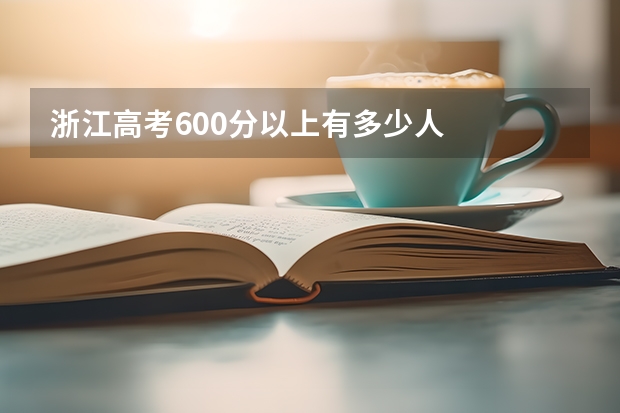 浙江高考600分以上有多少人