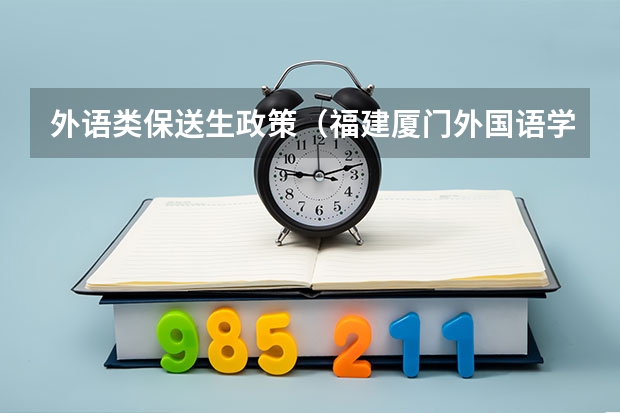 外语类保送生政策(福建厦门外国语学校具备保送资格学生推荐办法)