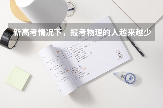 新高考情况下，报考物理的人越来越少，难道物理不重要了吗？