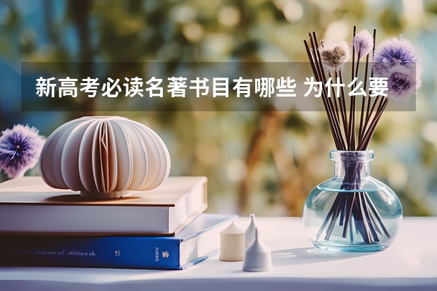 新高考必读名著书目有哪些 为什么要读