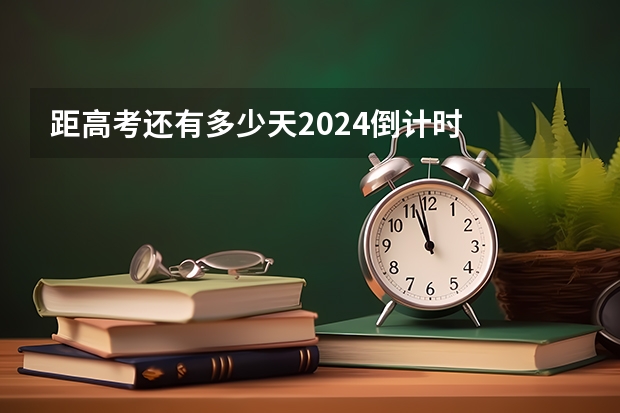 距高考还有多少天2024倒计时