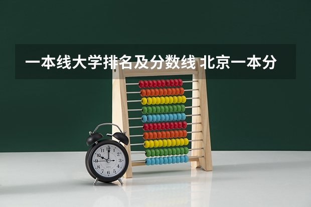 一本线大学排名及分数线 北京一本分数线预测