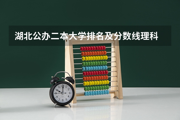 湖北公办二本大学排名及分数线理科 西安的二本院校排名及分数线