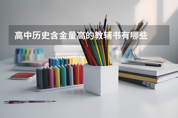 高中历史含金量高的教辅书有哪些