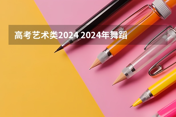 高考艺术类2024 2024年舞蹈艺考新政策