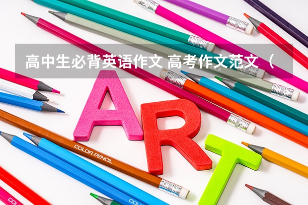 高中生必背英语作文 高考作文范文（预测高考英语作文）