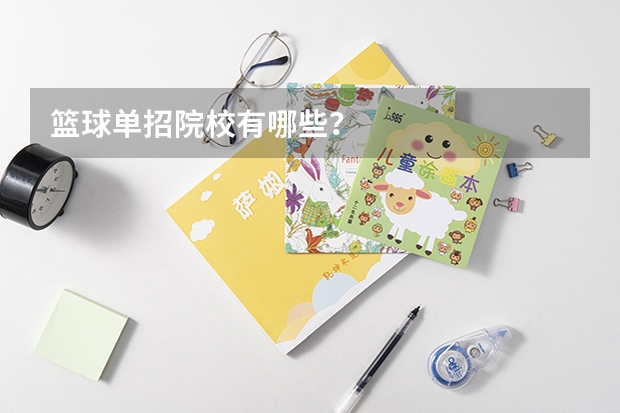 篮球单招院校有哪些？