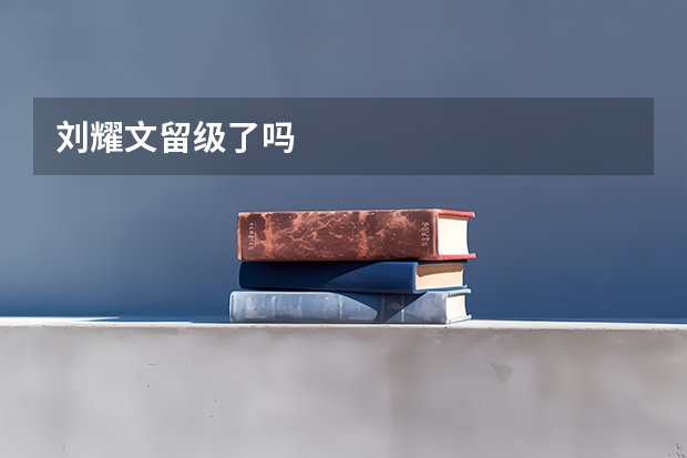 刘耀文留级了吗