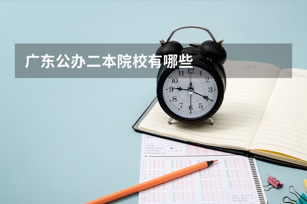 广东公办二本院校有哪些