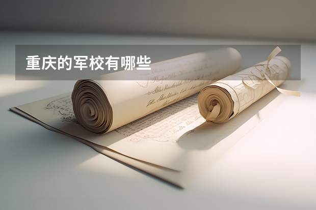 重庆的军校有哪些