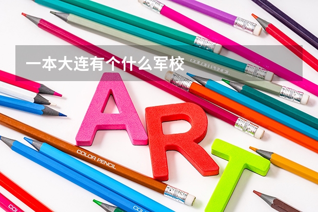 一本大连有个什么军校